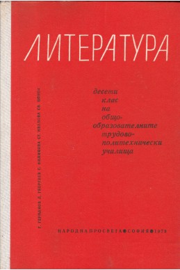 Литература за 10. клас