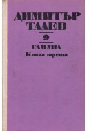 Самуил - книга трета