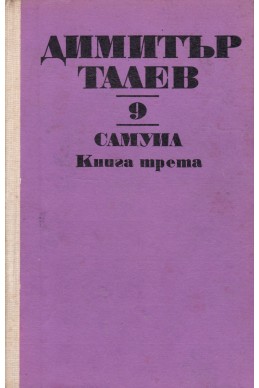 Самуил - книга трета