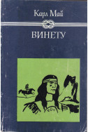 Винету. Книга 1