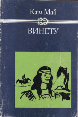 Винету. Книга 1 Винету. Книга 1