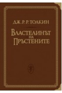 Властелинът на Пръстените / лукс