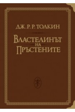 Властелинът на Пръстените / лукс