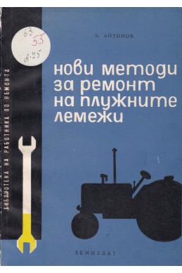 Нови методи за ремонт на плужните лемежи