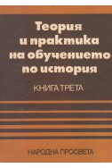 Теория и практика на обучението по история - книга 3