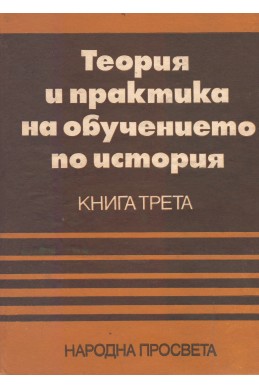 Теория и практика на обучението по история - книга 3