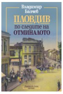 Пловдив - по следите на отминалото