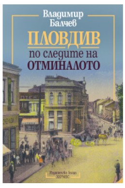 Пловдив - по следите на отминалото