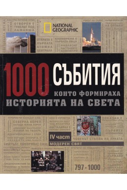 1000 събития, които формираха историята на света - част 4