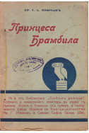 Принцеса Брамбила