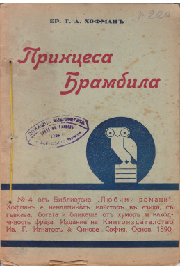 Принцеса Брамбила