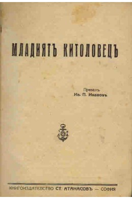 Младият китоловец