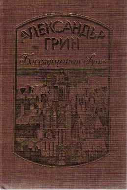 Блестящия свят - избрани произведения том 1