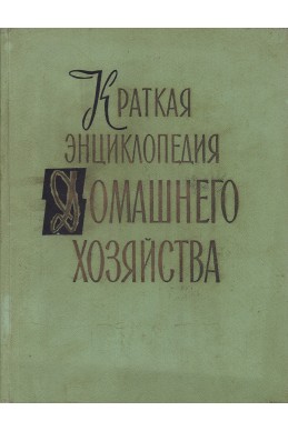 Краткая энциклопедия домашнего хозайства. Том 1-2

