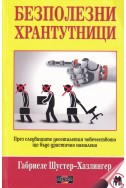 Безполезни хрантутници