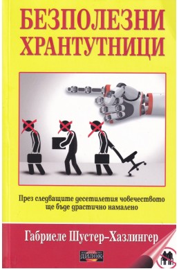 Безполезни хрантутници