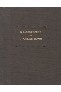 Русские ночи