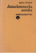 Диалектическа логика