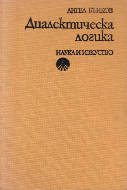 Диалектическа логика