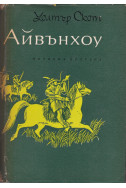 Айвънхоу