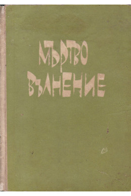 Мъртво вълнение