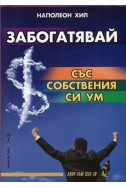 Забогатявай със собствения си ум