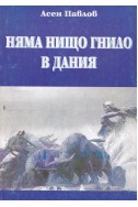 Няма нищо гнило в Дания