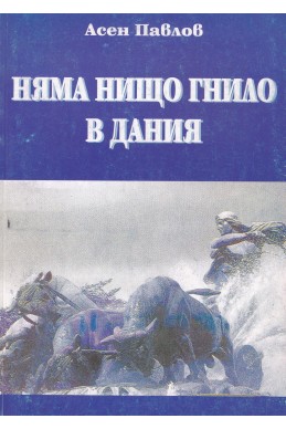 Няма нищо гнило в Дания