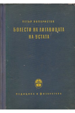 Болести на лигавицата на устата