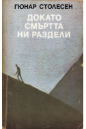 Докато смъртта ни раздели
