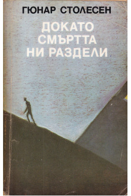 Докато смъртта ни раздели

