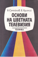 Основи на цветната телевизия