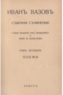 Събрани съчинения. Томъ 4: Поеми