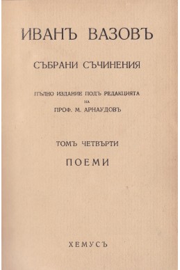 Събрани съчинения. Томъ 4: Поеми