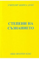 Степени на съзнанието - ООК, ІX година, 1929 - 1930 г.