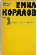 Избрани творби в два тома - том 2: Чинарите зашумяха. Перуника