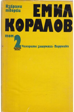 Избрани творби в два тома - том 2: Чинарите зашумяха. Перуника