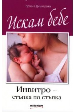 Искам бебе. Инвитро - стъпка по стъпка