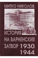 История на варненския затвор 1930-1944