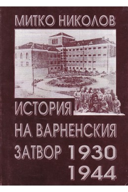 История на варненския затвор 1930-1944