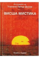 Висша Мистика - книга първа