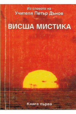 Висша Мистика - книга първа