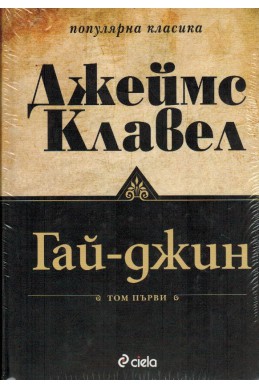 Гай-Джин Т.1-2/ Комплект