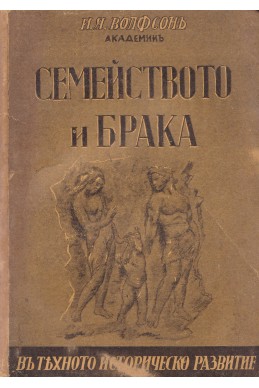 Семейството и брака в тяхното историческо развитие