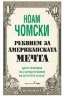 Реквием за американската мечта