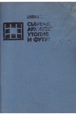 Съвременна архитектурна утопия и футурология