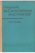 Учебник за санитарния инструктор