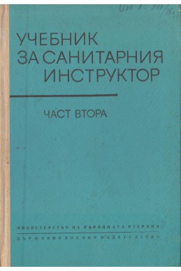 Учебник за санитарния инструктор