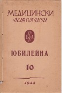 Медицински летописи. Книга 10 юбилейна