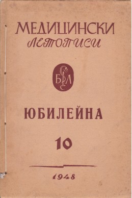 Медицински летописи. Книга 10 юбилейна